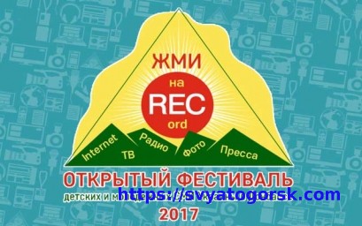 В Святогорске прошел молодежный медиа-фестиваль «Жми на RECord»